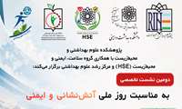 دومین نشست تخصصی به مناسبت روز ملی آتش‌نشانی و ایمنی